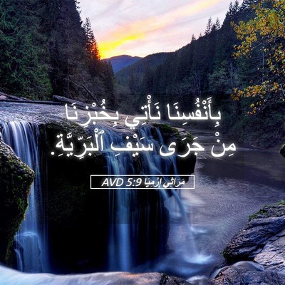 Picture 05 - مَرَاثِي إِرْمِيَا 5:9 AVD - بِأَنْفُسِنَا نَأْتِي - Bible Verse Picture