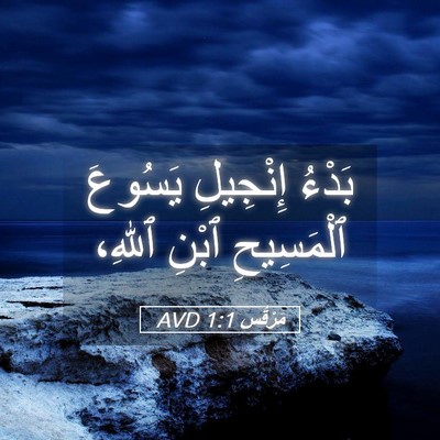 Picture 05 - مَرْقُس 1:1 AVD - بَدْءُ إِنْجِيلِ يَسُوعَ - Bible Verse Picture