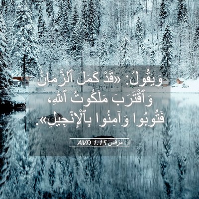 Picture 05 - مَرْقُس 1:15 AVD - وَيَقُولُ: «قَدْ كَمَلَ - Bible Verse Picture
