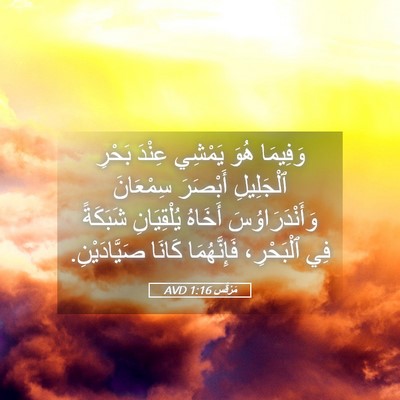 Picture 05 - مَرْقُس 1:16 AVD - وَفِيمَا هُوَ يَمْشِي - Bible Verse Picture