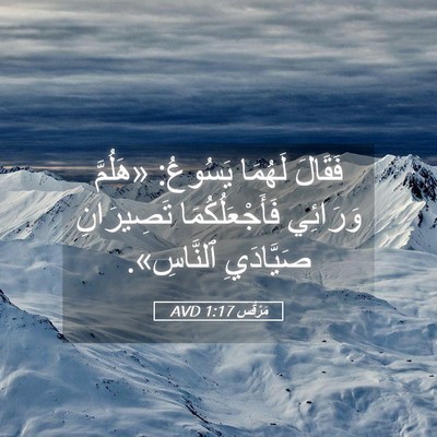 Picture 05 - مَرْقُس 1:17 AVD - فَقَالَ لَهُمَا يَسُوعُ: - Bible Verse Picture