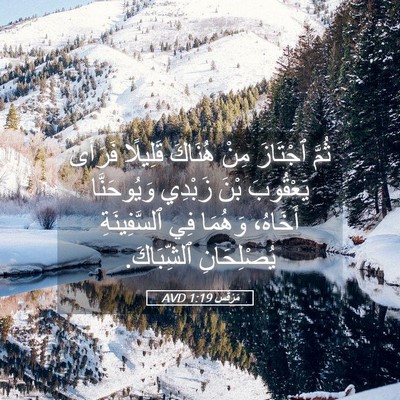 Picture 05 - مَرْقُس 1:19 AVD - ثُمَّ ٱجْتَازَ مِنْ - Bible Verse Picture