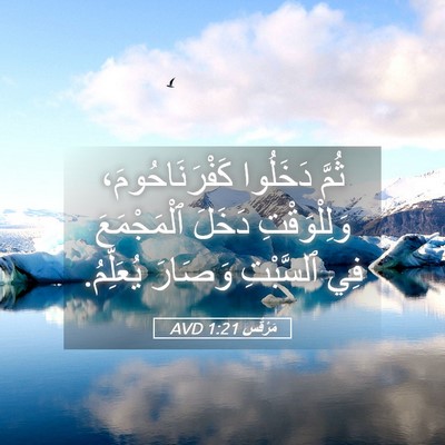 Picture 05 - مَرْقُس 1:21 AVD - ثُمَّ دَخَلُوا - Bible Verse Picture