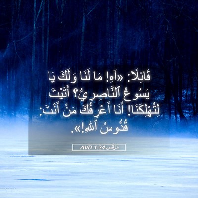 Picture 05 - مَرْقُس 1:24 AVD - قَائِلًا: «آهِ! مَا لَنَا - Bible Verse Picture