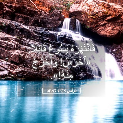 Picture 05 - مَرْقُس 1:25 AVD - فَٱنْتَهَرَهُ يَسُوعُ - Bible Verse Picture