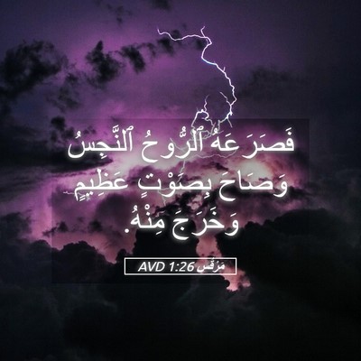 Picture 05 - مَرْقُس 1:26 AVD - فَصَرَعَهُ ٱلرُّوحُ - Bible Verse Picture