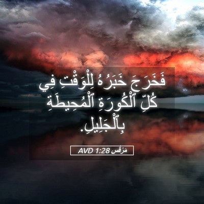 Picture 05 - مَرْقُس 1:28 AVD - فَخَرَجَ خَبَرُهُ - Bible Verse Picture