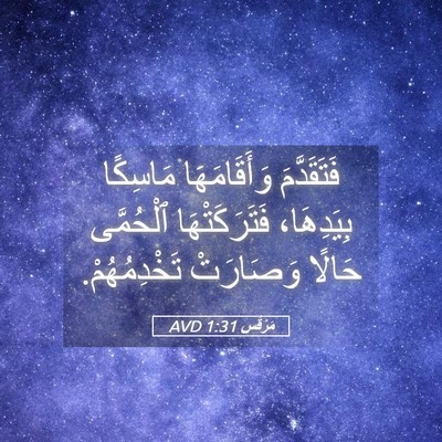 Picture 05 - مَرْقُس 1:31 AVD - فَتَقَدَّمَ وَأَقَامَهَا - Bible Verse Picture