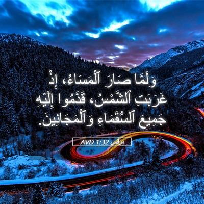 Picture 05 - مَرْقُس 1:32 AVD - وَلَمَّا صَارَ - Bible Verse Picture