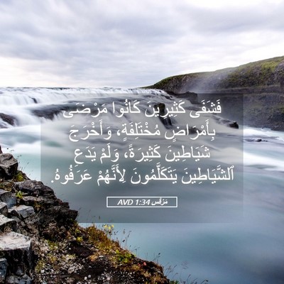 Picture 05 - مَرْقُس 1:34 AVD - فَشَفَى كَثِيرِينَ - Bible Verse Picture