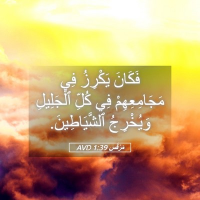 Picture 05 - مَرْقُس 1:39 AVD - فَكَانَ يَكْرِزُ فِي - Bible Verse Picture