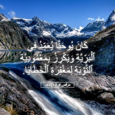 Picture 05 - مَرْقُس 1:4 AVD - كَانَ يُوحَنَّا يُعَمِّدُ - Bible Verse Picture