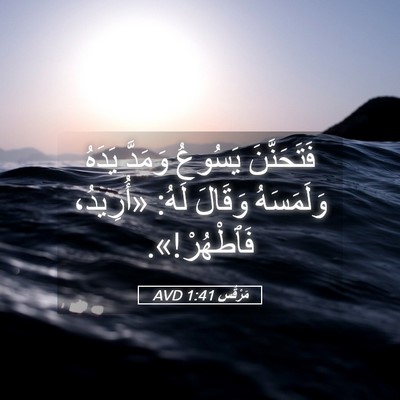 Picture 05 - مَرْقُس 1:41 AVD - فَتَحَنَّنَ يَسُوعُ - Bible Verse Picture