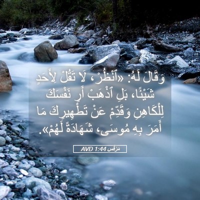 Picture 05 - مَرْقُس 1:44 AVD - وَقَالَ لَهُ: «ٱنْظُرْ، - Bible Verse Picture