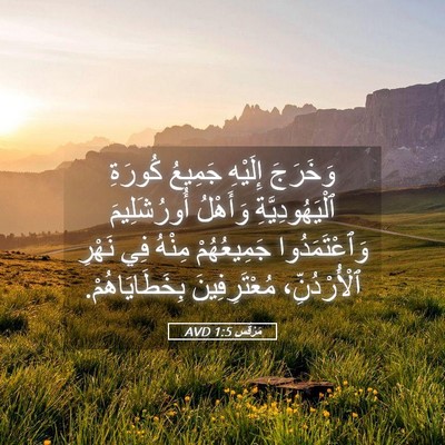 Picture 05 - مَرْقُس 1:5 AVD - وَخَرَجَ إِلَيْهِ جَمِيعُ - Bible Verse Picture