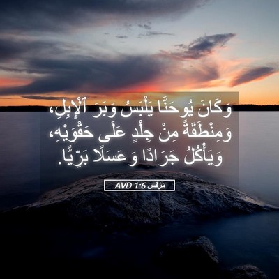 Picture 05 - مَرْقُس 1:6 AVD - وَكَانَ يُوحَنَّا - Bible Verse Picture