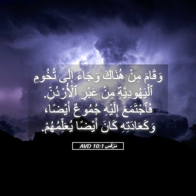 Picture 05 - مَرْقُس 10:1 AVD - وَقَامَ مِنْ هُنَاكَ - Bible Verse Picture