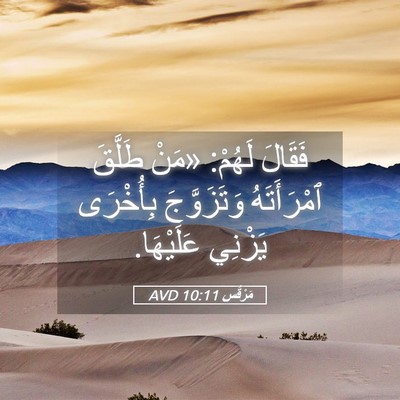 Picture 05 - مَرْقُس 10:11 AVD - فَقَالَ لَهُمْ: «مَنْ - Bible Verse Picture