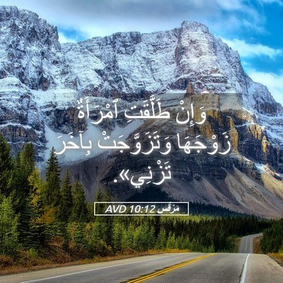 Picture 05 - مَرْقُس 10:12 AVD - وَإِنْ طَلَّقَتِ - Bible Verse Picture