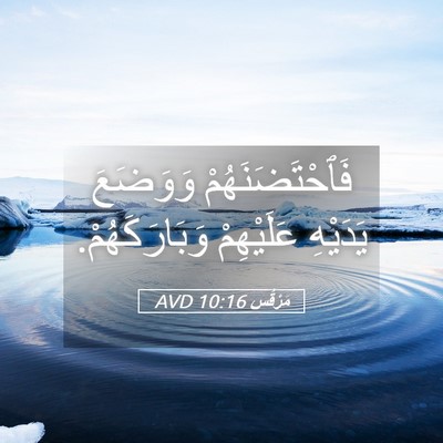 Picture 05 - مَرْقُس 10:16 AVD - فَٱحْتَضَنَهُمْ وَوَضَعَ - Bible Verse Picture