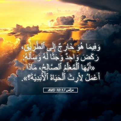 Picture 05 - مَرْقُس 10:17 AVD - وَفِيمَا هُوَ خَارِجٌ - Bible Verse Picture