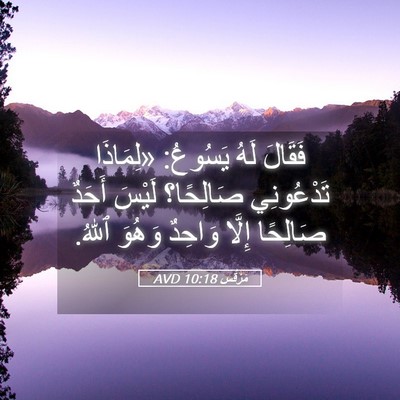 Picture 05 - مَرْقُس 10:18 AVD - فَقَالَ لَهُ يَسُوعُ: - Bible Verse Picture