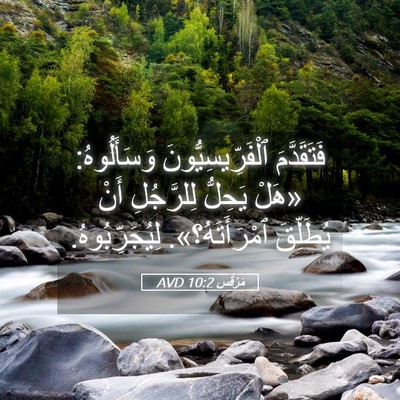 Picture 05 - مَرْقُس 10:2 AVD - فَتَقَدَّمَ - Bible Verse Picture