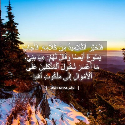 Picture 05 - مَرْقُس 10:24 AVD - فَتَحَيَّرَ ٱلتَّلَامِيذُ - Bible Verse Picture