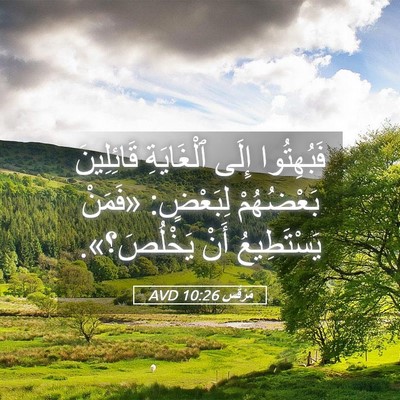 Picture 05 - مَرْقُس 10:26 AVD - فَبُهِتُوا إِلَى - Bible Verse Picture