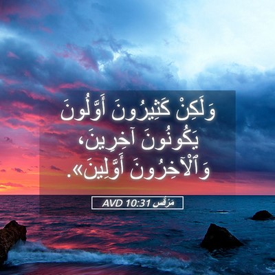 Picture 05 - مَرْقُس 10:31 AVD - وَلَكِنْ كَثِيرُونَ - Bible Verse Picture