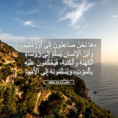 Picture 05 - مَرْقُس 10:33 AVD - «هَا نَحْنُ صَاعِدُونَ - Bible Verse Picture