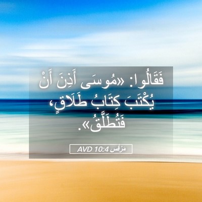 Picture 05 - مَرْقُس 10:4 AVD - فَقَالُوا: «مُوسَى أَذِنَ - Bible Verse Picture