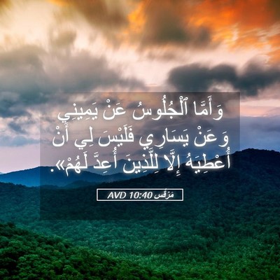 Picture 05 - مَرْقُس 10:40 AVD - وَأَمَّا ٱلْجُلُوسُ عَنْ - Bible Verse Picture