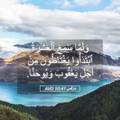 Picture 05 - مَرْقُس 10:41 AVD - وَلَمَّا سَمِعَ - Bible Verse Picture