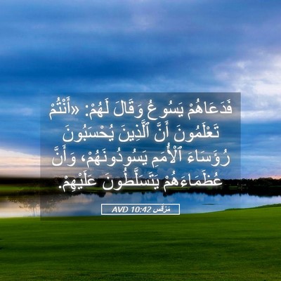Picture 05 - مَرْقُس 10:42 AVD - فَدَعَاهُمْ يَسُوعُ - Bible Verse Picture