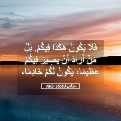 Picture 05 - مَرْقُس 10:43 AVD - فَلَا يَكُونُ هَكَذَا - Bible Verse Picture