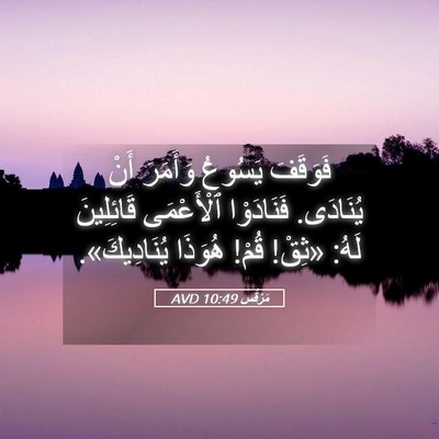 Picture 05 - مَرْقُس 10:49 AVD - فَوَقَفَ يَسُوعُ وَأَمَرَ - Bible Verse Picture