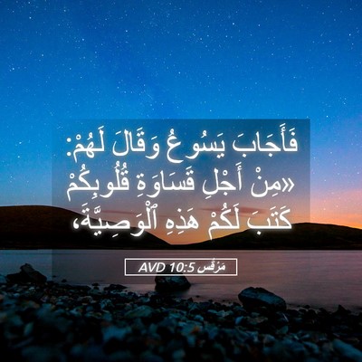 Picture 05 - مَرْقُس 10:5 AVD - فَأَجَابَ يَسُوعُ وَقَالَ - Bible Verse Picture