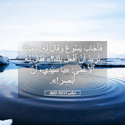 Picture 05 - مَرْقُس 10:51 AVD - فَأَجَابَ يَسُوعُ وَقَالَ - Bible Verse Picture