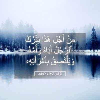 Picture 05 - مَرْقُس 10:7 AVD - مِنْ أَجْلِ هَذَا يَتْرُكُ - Bible Verse Picture