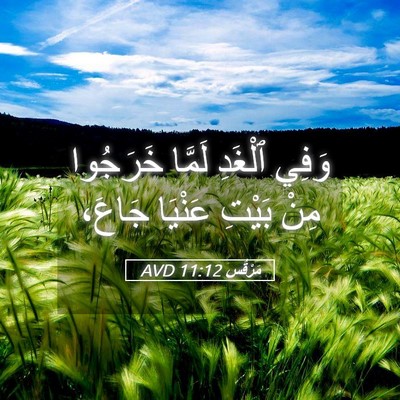 Picture 05 - مَرْقُس 11:12 AVD - وَفِي ٱلْغَدِ لَمَّا - Bible Verse Picture