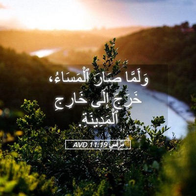 Picture 05 - مَرْقُس 11:19 AVD - وَلَمَّا صَارَ - Bible Verse Picture