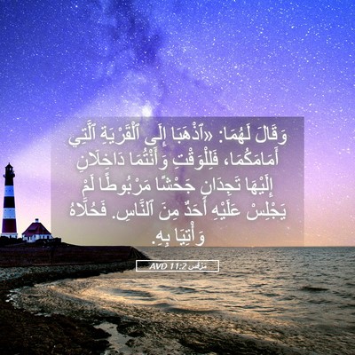 Picture 05 - مَرْقُس 11:2 AVD - وَقَالَ لَهُمَا: «ٱذْهَبَا - Bible Verse Picture