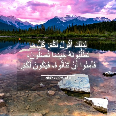 Picture 05 - مَرْقُس 11:24 AVD - لِذَلِكَ أَقُولُ لَكُمْ: - Bible Verse Picture
