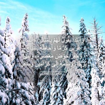 Picture 05 - مَرْقُس 12:1 AVD - وَٱبْتَدَأَ يَقُولُ - Bible Verse Picture