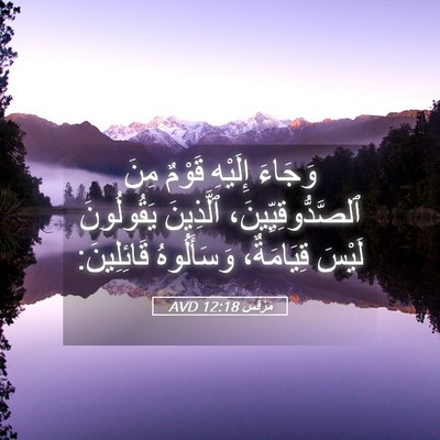 Picture 05 - مَرْقُس 12:18 AVD - وَجَاءَ إِلَيْهِ قَوْمٌ - Bible Verse Picture