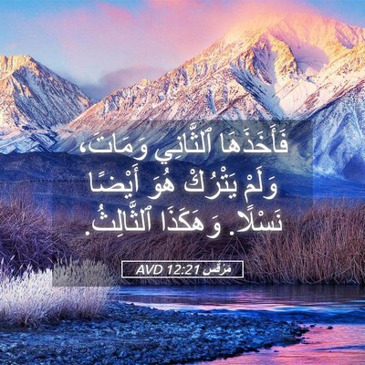 Picture 05 - مَرْقُس 12:21 AVD - فَأَخَذَهَا ٱلثَّانِي - Bible Verse Picture