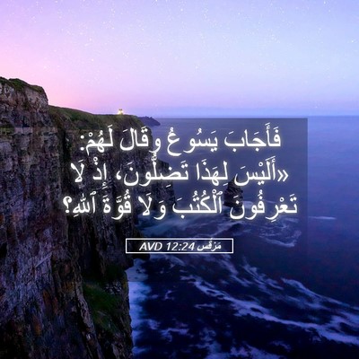 Picture 05 - مَرْقُس 12:24 AVD - فَأَجَابَ يَسُوعُ وقَالَ - Bible Verse Picture