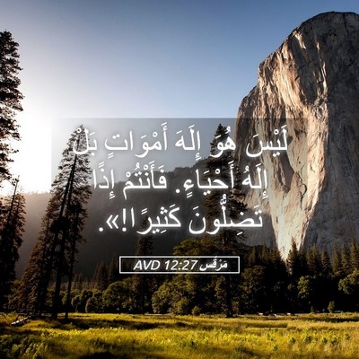 Picture 05 - مَرْقُس 12:27 AVD - لَيْسَ هُوَ إِلَهَ - Bible Verse Picture