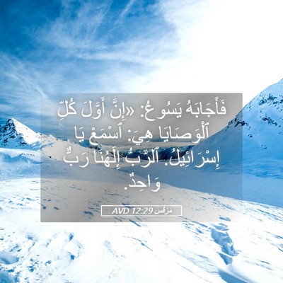 Picture 05 - مَرْقُس 12:29 AVD - فَأَجَابَهُ يَسُوعُ: - Bible Verse Picture